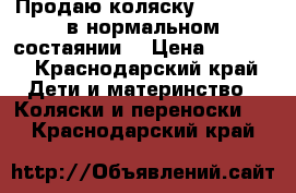 Продаю коляску baby time в нормальном состаянии  › Цена ­ 3 000 - Краснодарский край Дети и материнство » Коляски и переноски   . Краснодарский край